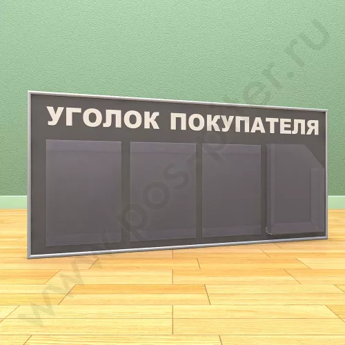 Стенд уголок покупателя, 3 кармана А-4 на 1 лист, 1 карман А-4 глубокий
