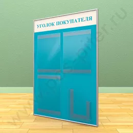 Стенд уголок покупателя, 3 кармана А-4 на 1 лист, 1 карман А-5 глубокий