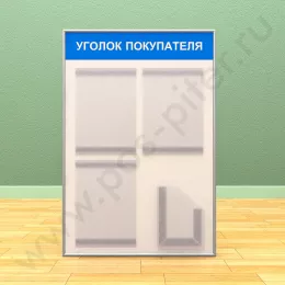 Стенд уголок покупателя, 3 кармана А-4 на 1 лист, 1 карман А-5 глубокий