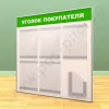 Стенд уголок покупателя, 5 карманов А-4 на 1 лист, 1 карман А-5 глубокий