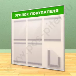 Стенд уголок покупателя, 5 карманов А-4 на 1 лист, 1 карман А-5 глубокий