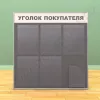 Стенд уголок покупателя, 5 карманов А-4 на 1 лист, 1 карман А-5 глубокий