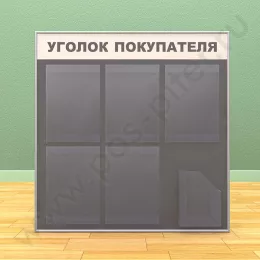 Стенд уголок покупателя, 5 карманов А-4 на 1 лист, 1 карман А-5 глубокий