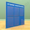 Стенд уголок покупателя, 5 карманов А-4 на 1 лист, 1 карман А-5 глубокий