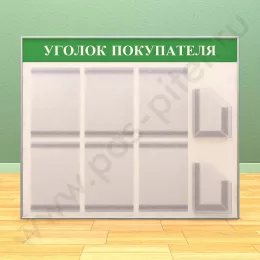 Стенд уголок покупателя, 6 карманов А-4 на 1 лист, 2 кармана А-5 глубоких