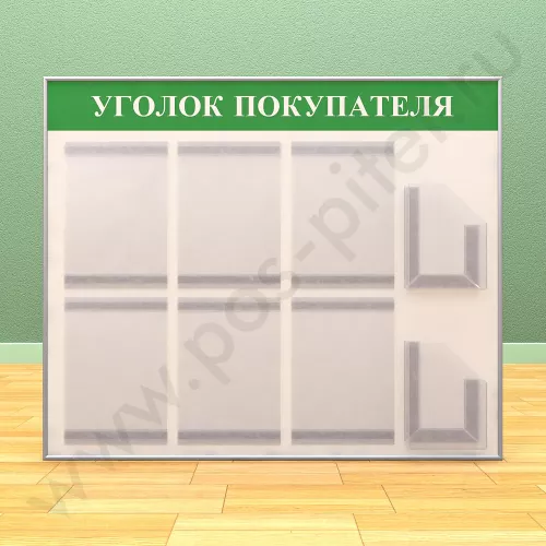 Стенд уголок покупателя, 6 карманов А-4 на 1 лист, 2 кармана А-5 глубоких
