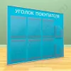 Стенд уголок покупателя, 6 карманов А-4 на 1 лист, 2 кармана А-5 глубоких