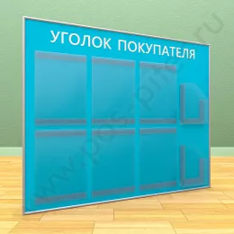 Стенд уголок покупателя, 6 карманов А-4 на 1 лист, 2 кармана А-5 глубоких