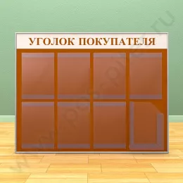 Стенд уголок покупателя, 7 карманов А-4 на 1 лист, 1 карман А-4 глубокий