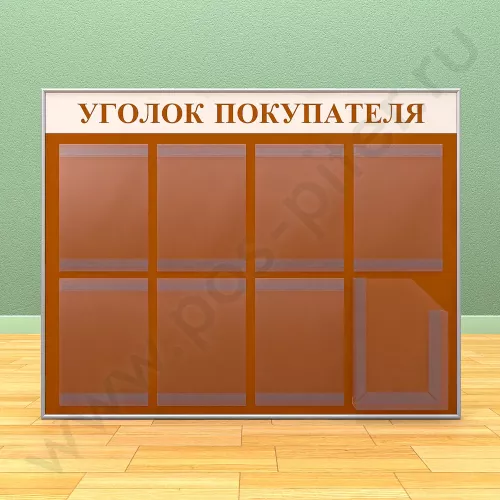 Стенд уголок покупателя, 7 карманов А-4 на 1 лист, 1 карман А-4 глубокий