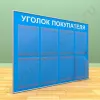 Стенд уголок покупателя, 7 карманов А-4 на 1 лист, 1 карман А-4 глубокий