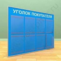 Стенд уголок покупателя, 7 карманов А-4 на 1 лист, 1 карман А-4 глубокий