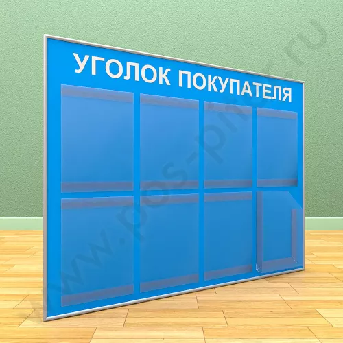 Стенд уголок покупателя, 7 карманов А-4 на 1 лист, 1 карман А-4 глубокий