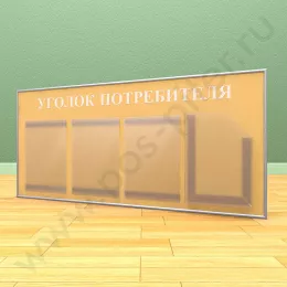 Стенд уголок потребителя, 3 кармана А-4 на 1 лист, 1 карман А-4 глубокий