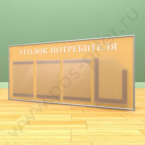 Стенд уголок потребителя, 3 кармана А-4 на 1 лист, 1 карман А-4 глубокий