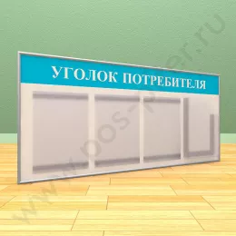 Стенд уголок потребителя, 3 кармана А-4 на 1 лист, 1 карман А-4 глубокий