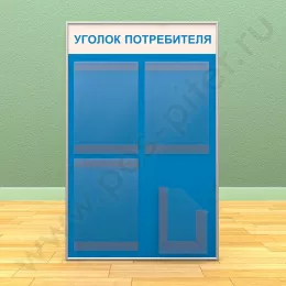 Стенд уголок потребителя, 3 кармана А-4 на 1 лист, 1 карман А-5 глубокий