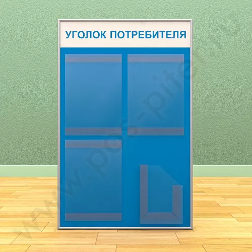 Стенд уголок потребителя, 3 кармана А-4 на 1 лист, 1 карман А-5 глубокий