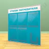 Стенд уголок потребителя, 5 карманов А-4 на 1 лист, 1 карман А-5 глубокий