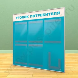 Стенд уголок потребителя, 5 карманов А-4 на 1 лист, 1 карман А-5 глубокий