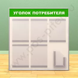 Стенд уголок потребителя, 5 карманов А-4 на 1 лист, 1 карман А-5 глубокий
