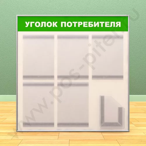 Стенд уголок потребителя, 5 карманов А-4 на 1 лист, 1 карман А-5 глубокий