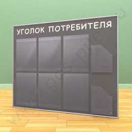 Стенд уголок потребителя, 6 карманов А-4 на 1 лист, 2 кармана А-5 глубоких