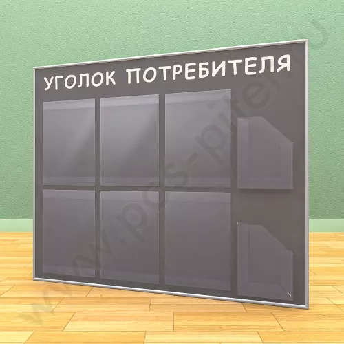 Стенд уголок потребителя, 6 карманов А-4 на 1 лист, 2 кармана А-5 глубоких