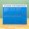 Стенд уголок потребителя, 6 карманов А-4 на 1 лист, 2 кармана А-5 глубоких