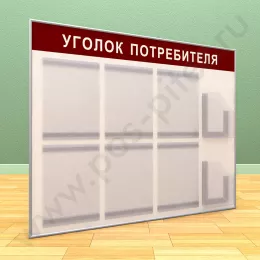 Стенд уголок потребителя, 6 карманов А-4 на 1 лист, 2 кармана А-5 глубоких