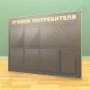 Стенд уголок потребителя, 7 карманов А-4 на 1 лист, 1 карман А-4 глубокий