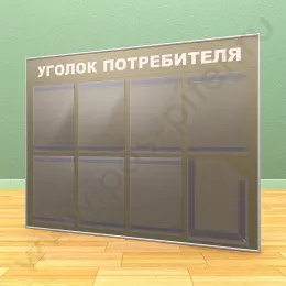 Стенд уголок потребителя, 7 карманов А-4 на 1 лист, 1 карман А-4 глубокий