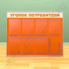 Стенд уголок потребителя, 7 карманов А-4 на 1 лист, 1 карман А-4 глубокий