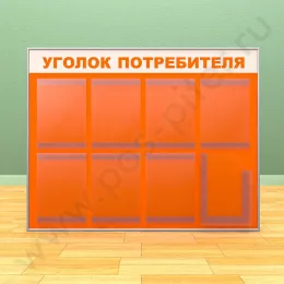 Стенд уголок потребителя, 7 карманов А-4 на 1 лист, 1 карман А-4 глубокий