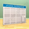 Стенд уголок потребителя, 7 карманов А-4 на 1 лист, 1 карман А-4 глубокий