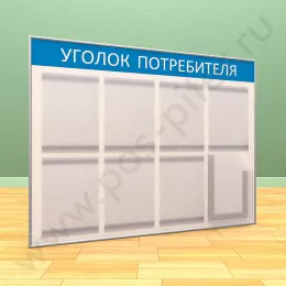 Стенд уголок потребителя, 7 карманов А-4 на 1 лист, 1 карман А-4 глубокий